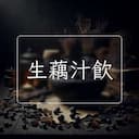生藕汁飲