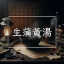 生蒲黃湯