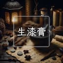 生漆膏