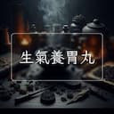 生氣養胃丸