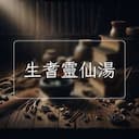 生耆靈仙湯