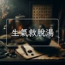 生氣救脫湯