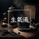 生氣湯