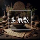 生氣散