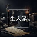 生人湯