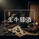 生牛膝酒