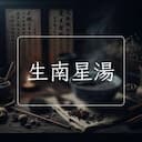 生南星湯