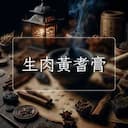 生肉黃耆膏