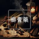 癬膏藥