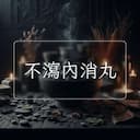 不瀉內消丸