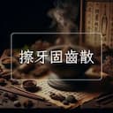 擦牙固齒散