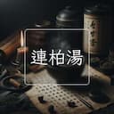 連柏湯