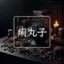 痢丸子