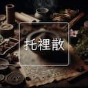 托裡散
