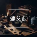 連艾煎