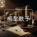 痢聖散子