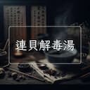連貝解毒湯