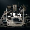 連肚丸
