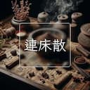 連床散