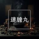 連膽丸