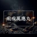 痢疾萬應丸