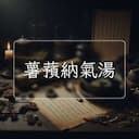 薯蕷納氣湯
