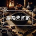 薯蕷芣苢粥