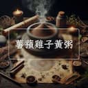 薯蕷雞子黃粥