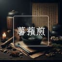 薯蕷煎
