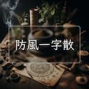 防風一字散