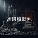 當歸續斷丸