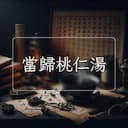 當歸桃仁湯