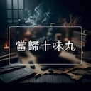 當歸十味丸