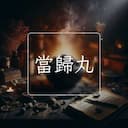 當歸丸
