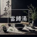 當歸湯