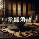 當歸須散