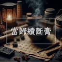 當歸續斷膏
