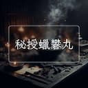 秘授蠟礬丸