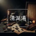 清涎湯