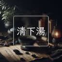 清下湯