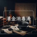 清金消毒湯