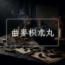 曲麥枳朮丸