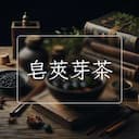 皂莢芽茶