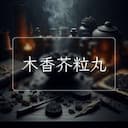 木香芥粒丸
