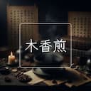 木香煎