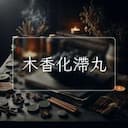 木香化滯丸