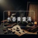 木香黃耆湯