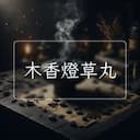 木香燈草丸
