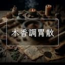 木香調胃散