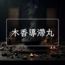木香導滯丸